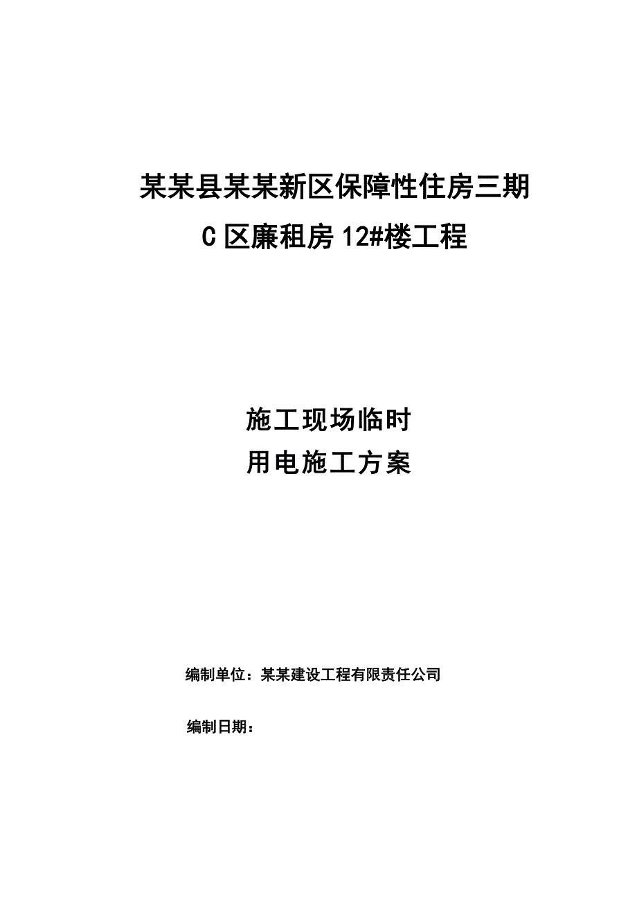 陕西某多层砖混结构住宅楼施工现场临时用电施工方案.doc_第1页