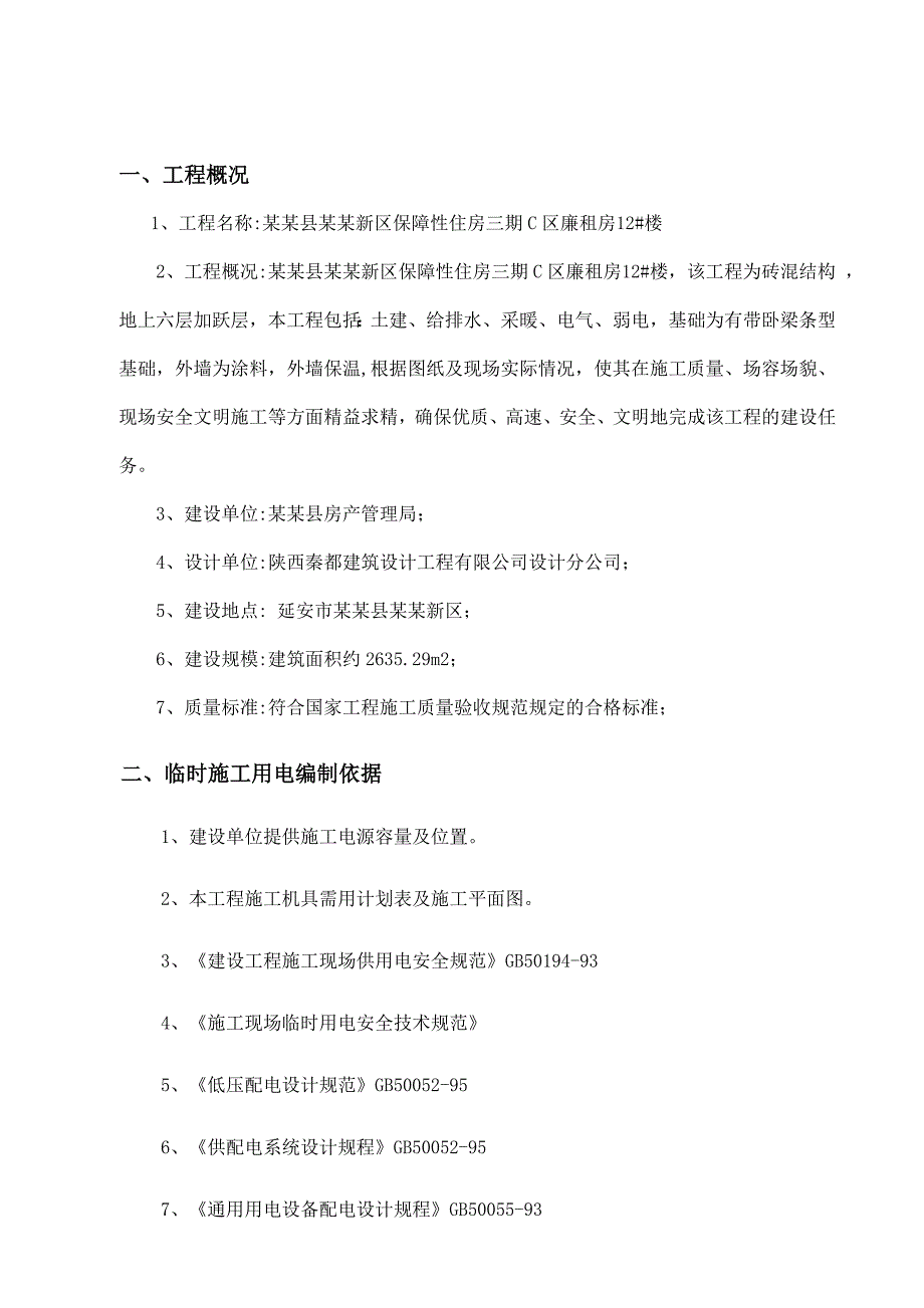 陕西某多层砖混结构住宅楼施工现场临时用电施工方案.doc_第3页