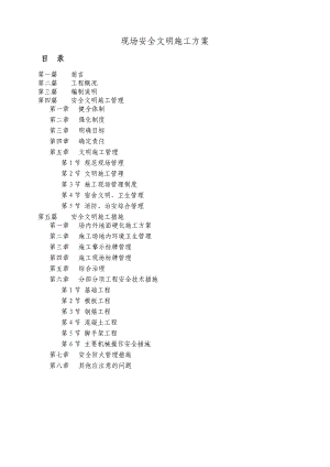 重庆某二级公路改建工程现场安全文明施工方案.doc