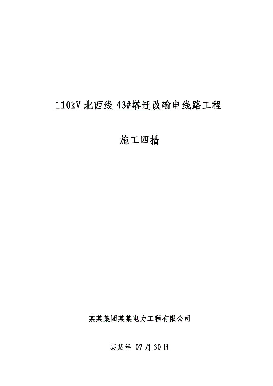 贵州某110kV北西线43#塔迁改输电线路工程施工方案.doc_第1页