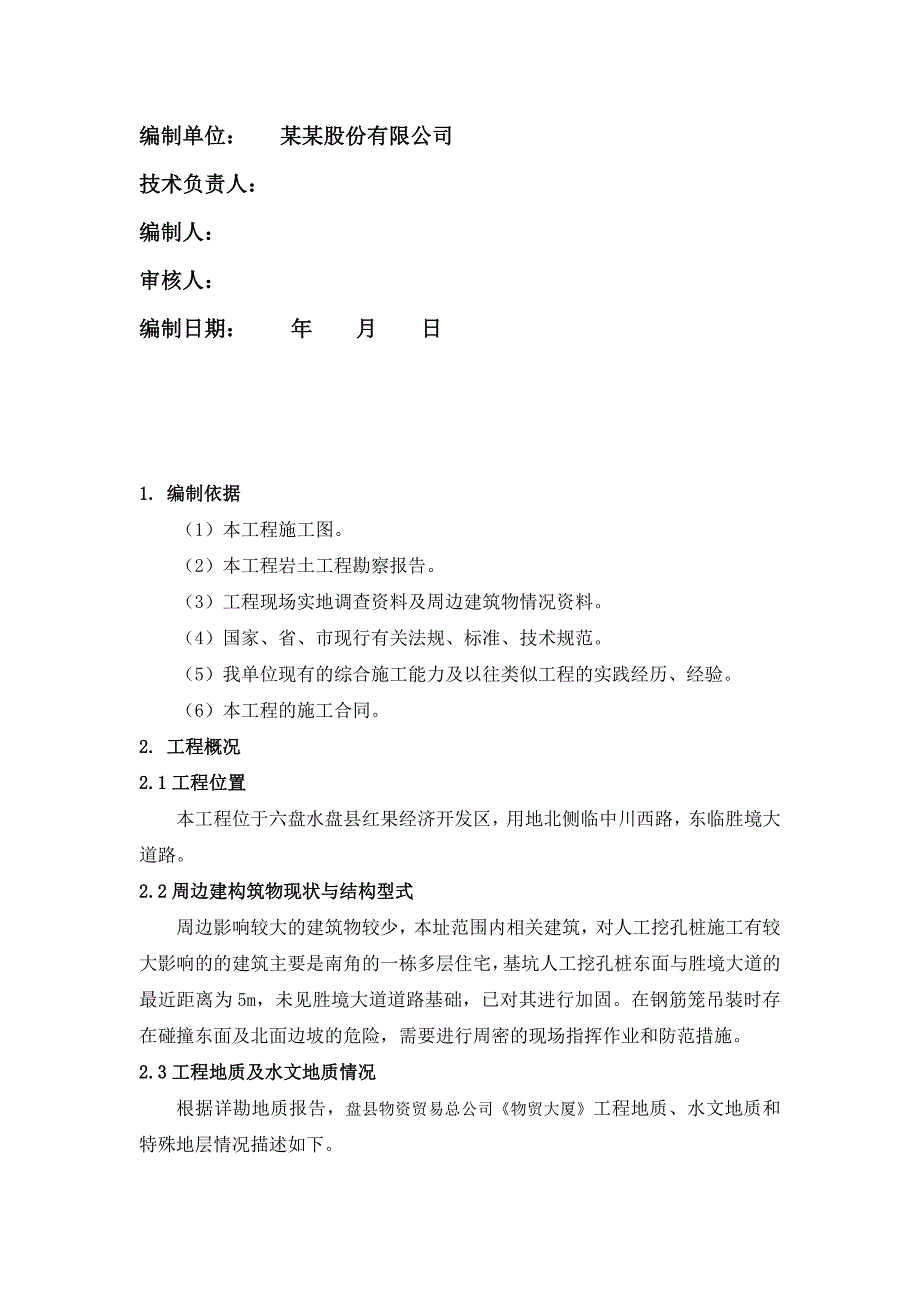 贵州某高层办公楼钢筋笼吊装施工专项方案.doc_第2页