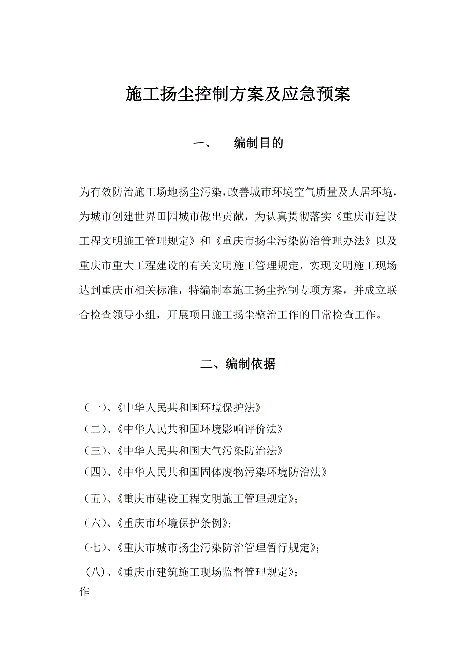 重庆市某居住用地地块项目施工现场扬尘控制方案.doc_第1页