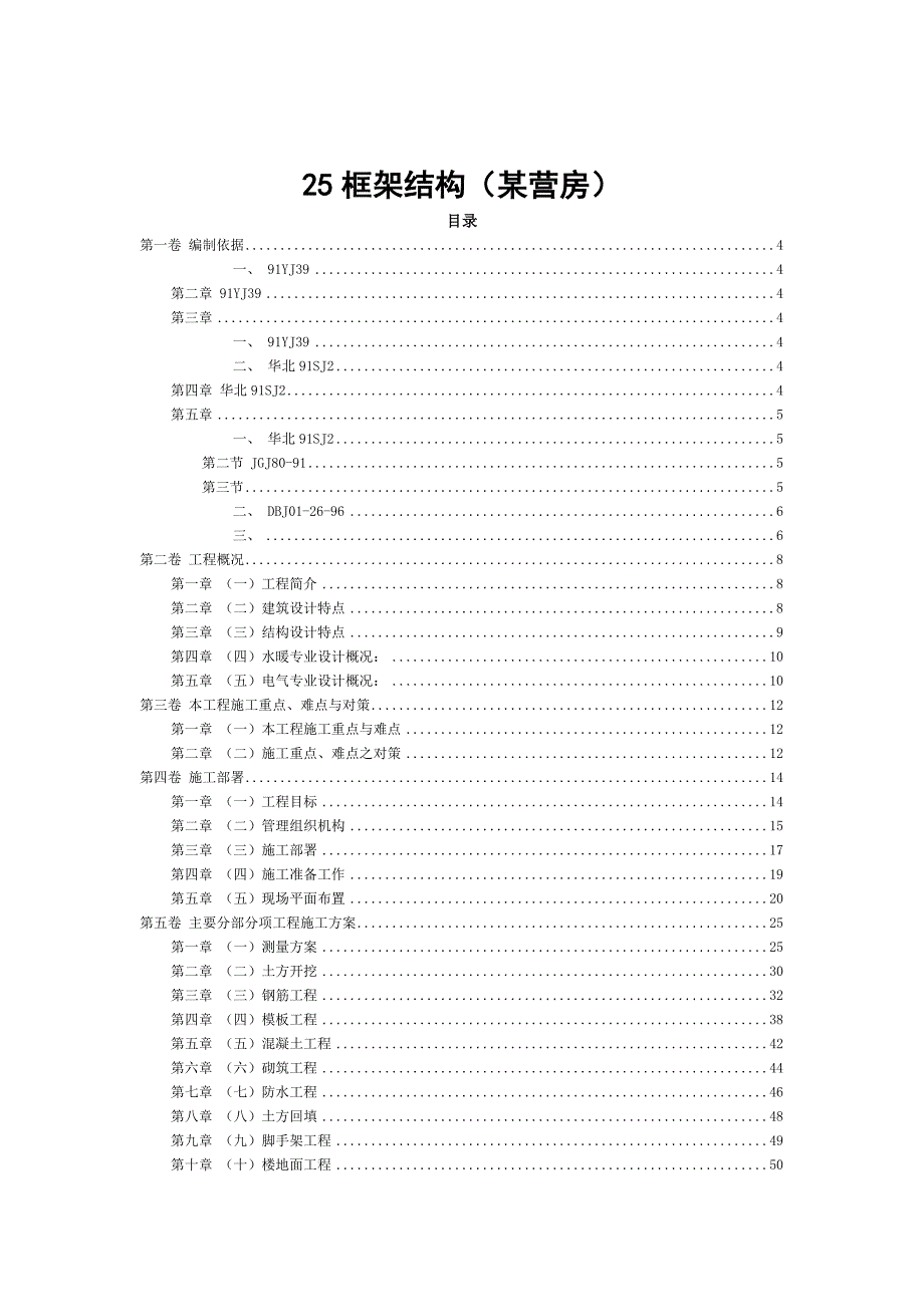 营房框架结构（某营房）施工组织设计.doc_第1页