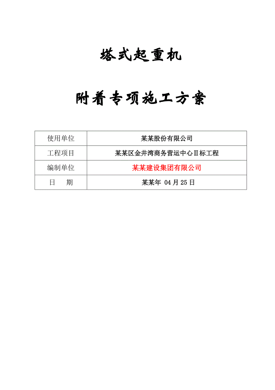 福建某高层框剪结构商务办公楼塔吊附着专项施工方案.doc_第1页