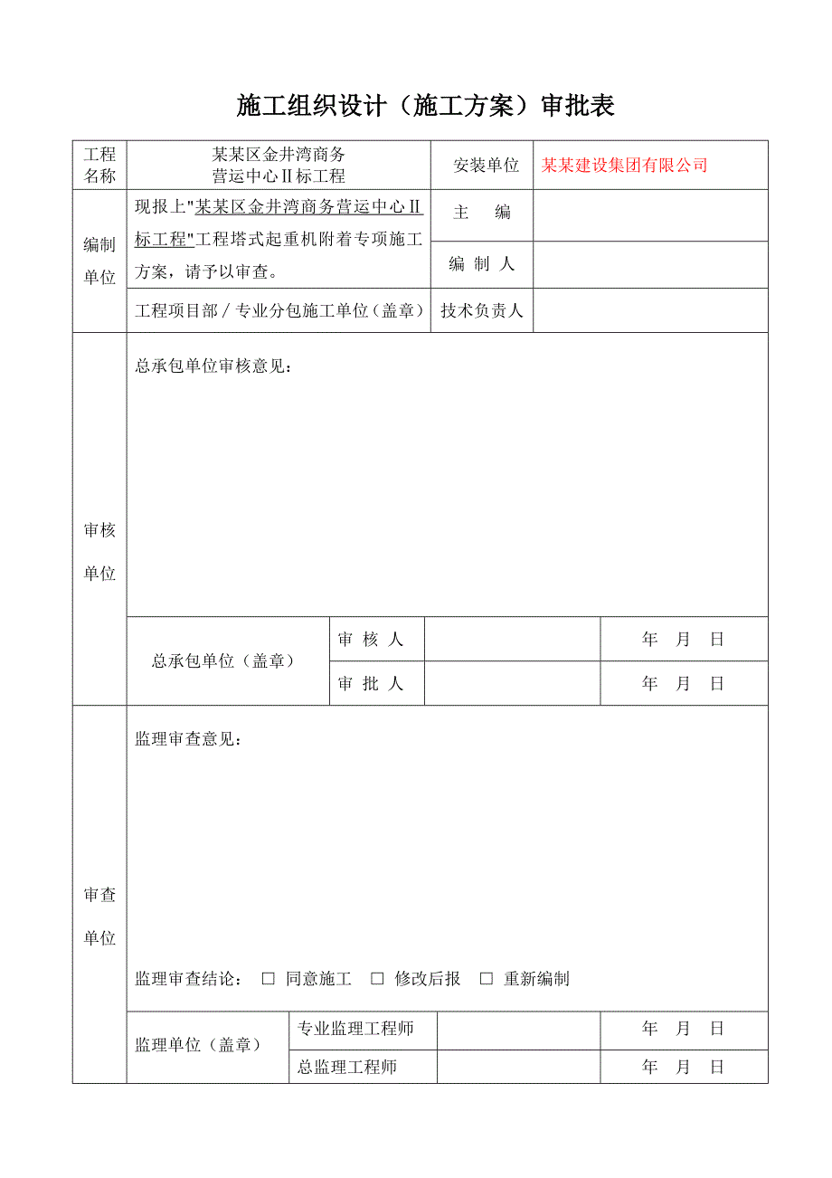 福建某高层框剪结构商务办公楼塔吊附着专项施工方案.doc_第2页