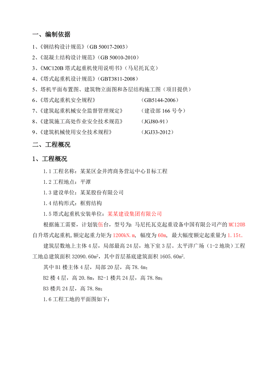 福建某高层框剪结构商务办公楼塔吊附着专项施工方案.doc_第3页