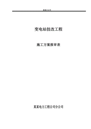 福建某35KV变电站技改工程电气安装工程施工方案.doc