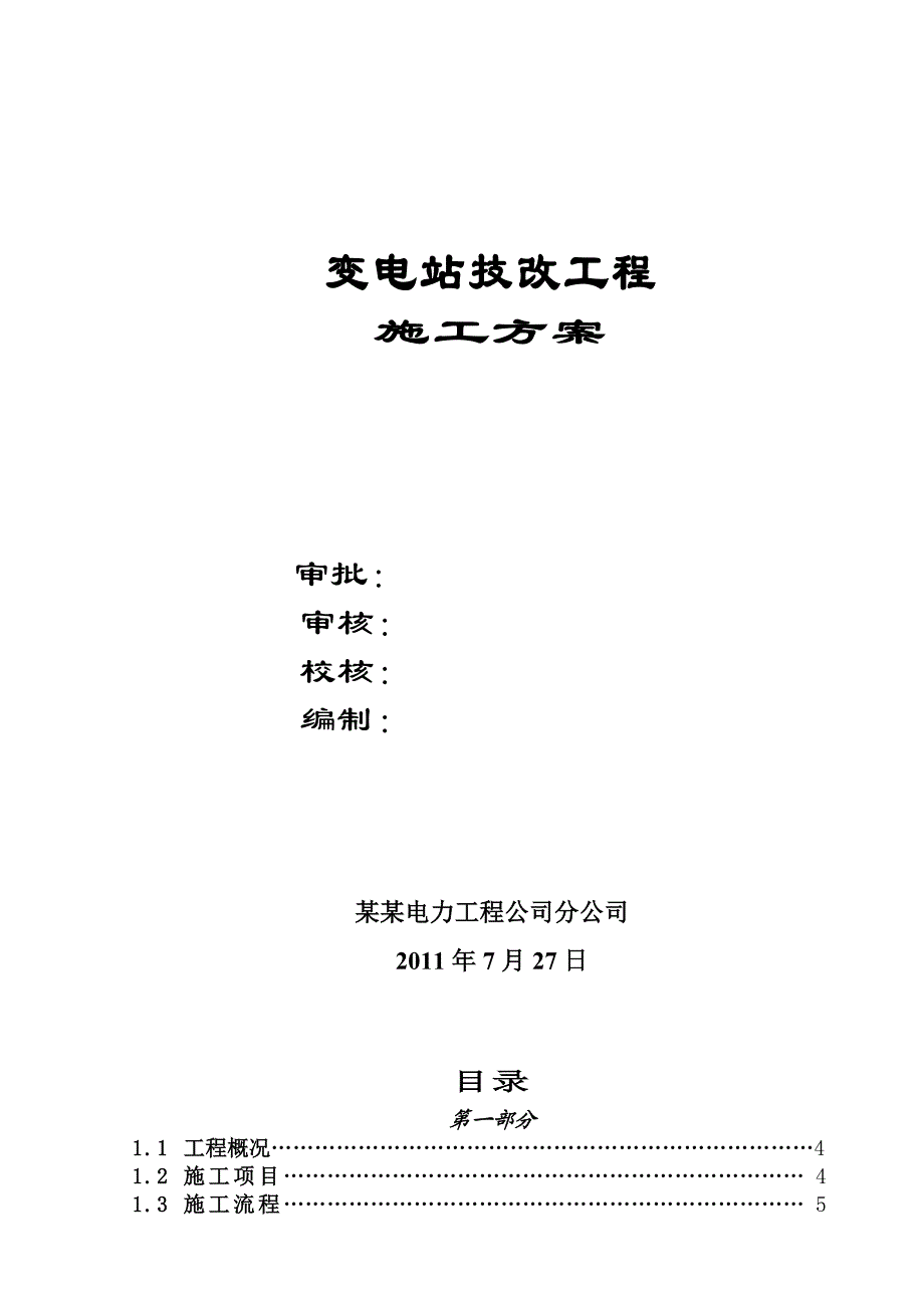 福建某35KV变电站技改工程电气安装工程施工方案.doc_第3页