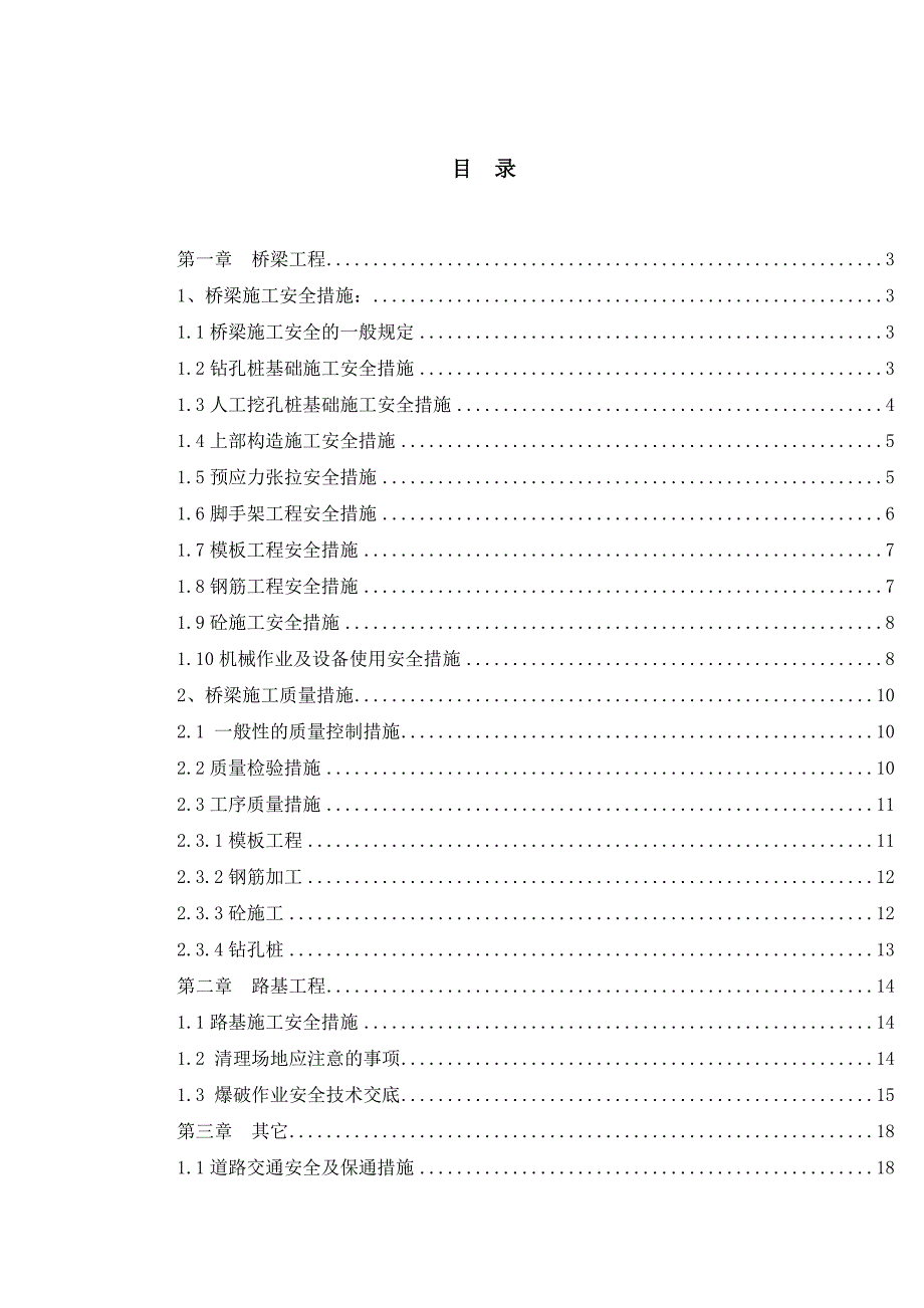 湖南某高速公路工程安全质量环保文明施工技术措施.doc_第1页