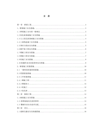 湖南某高速公路工程安全质量环保文明施工技术措施.doc