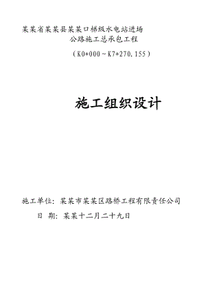 贵州某梯级水电站进场公路施工组织设计(三级公路、路基爆破).doc