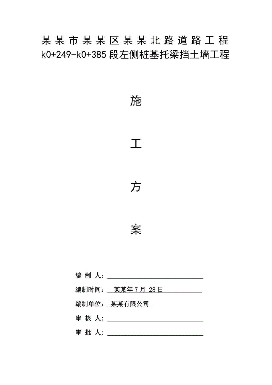 贵州某道路工程桩基托梁挡土墙施工方案.doc_第1页