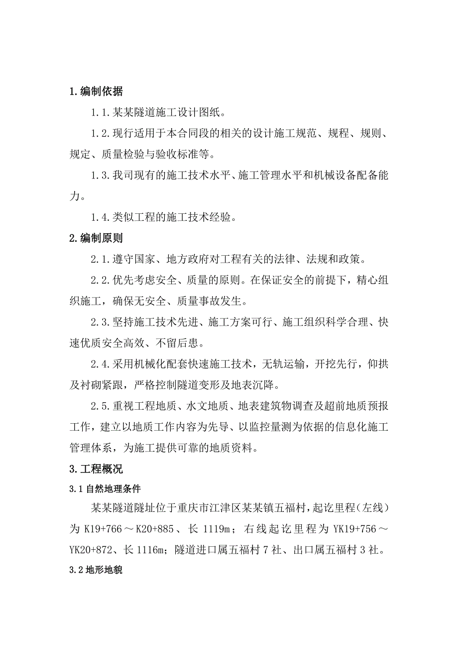 重庆某小净距隧道施工方案(拱墙衬砌、超前支护).doc_第2页