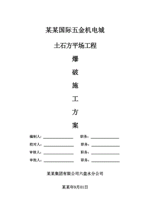 贵州某商城土石方平场工程爆破施工方案.doc