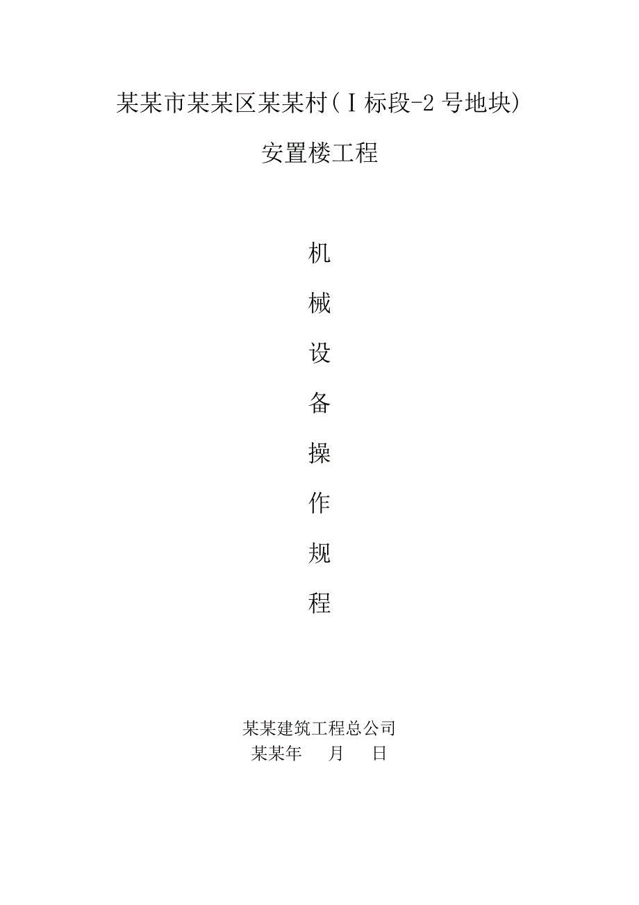 西安某安置楼工程建筑施工机械设备安全操作规程.doc_第1页