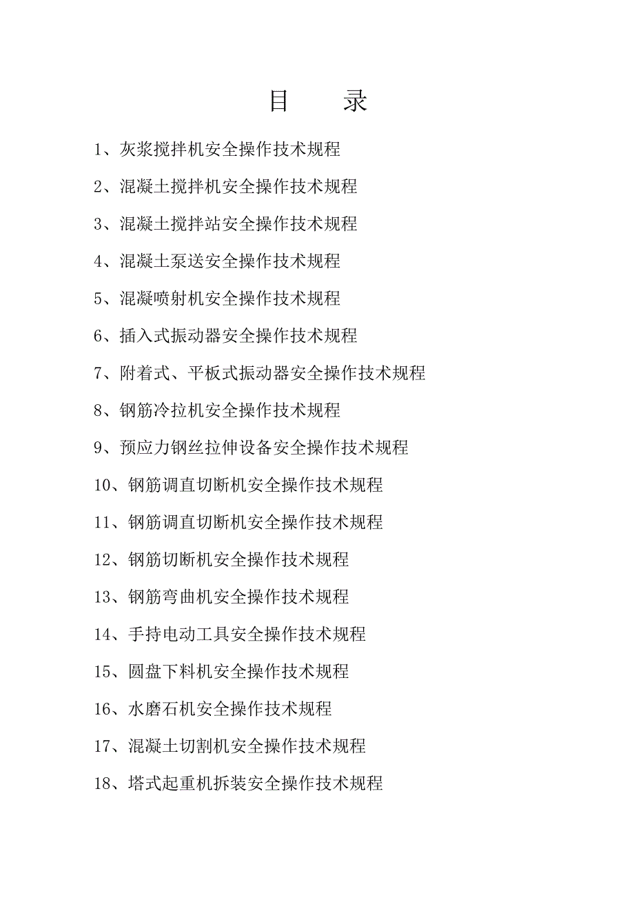 西安某安置楼工程建筑施工机械设备安全操作规程.doc_第2页