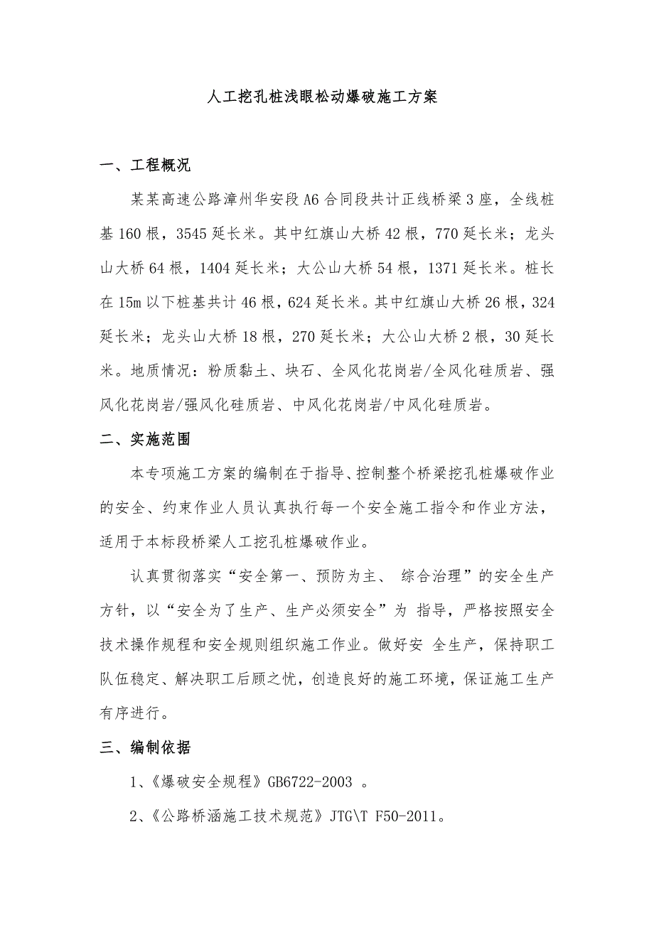 福建某高速公路合同段桥梁人工挖孔桩浅眼松动爆破施工方案.doc_第1页