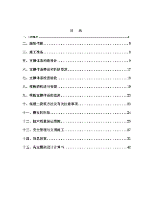 福建某高层框剪结构住宅楼高支模专项施工方案(附示意图、计算书、创闽江杯).doc