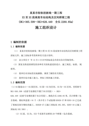 重庆市轻轨工程某高架车站结构及区间桥梁工程施工组织设计.doc