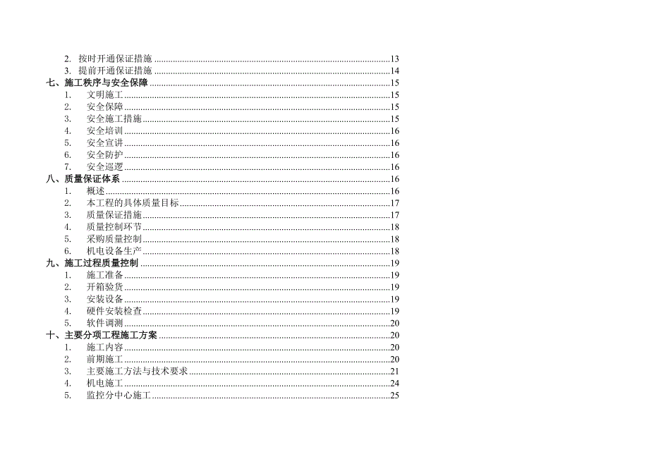 湖南某高速公路监控系统电气施工组织设计secret.doc_第3页