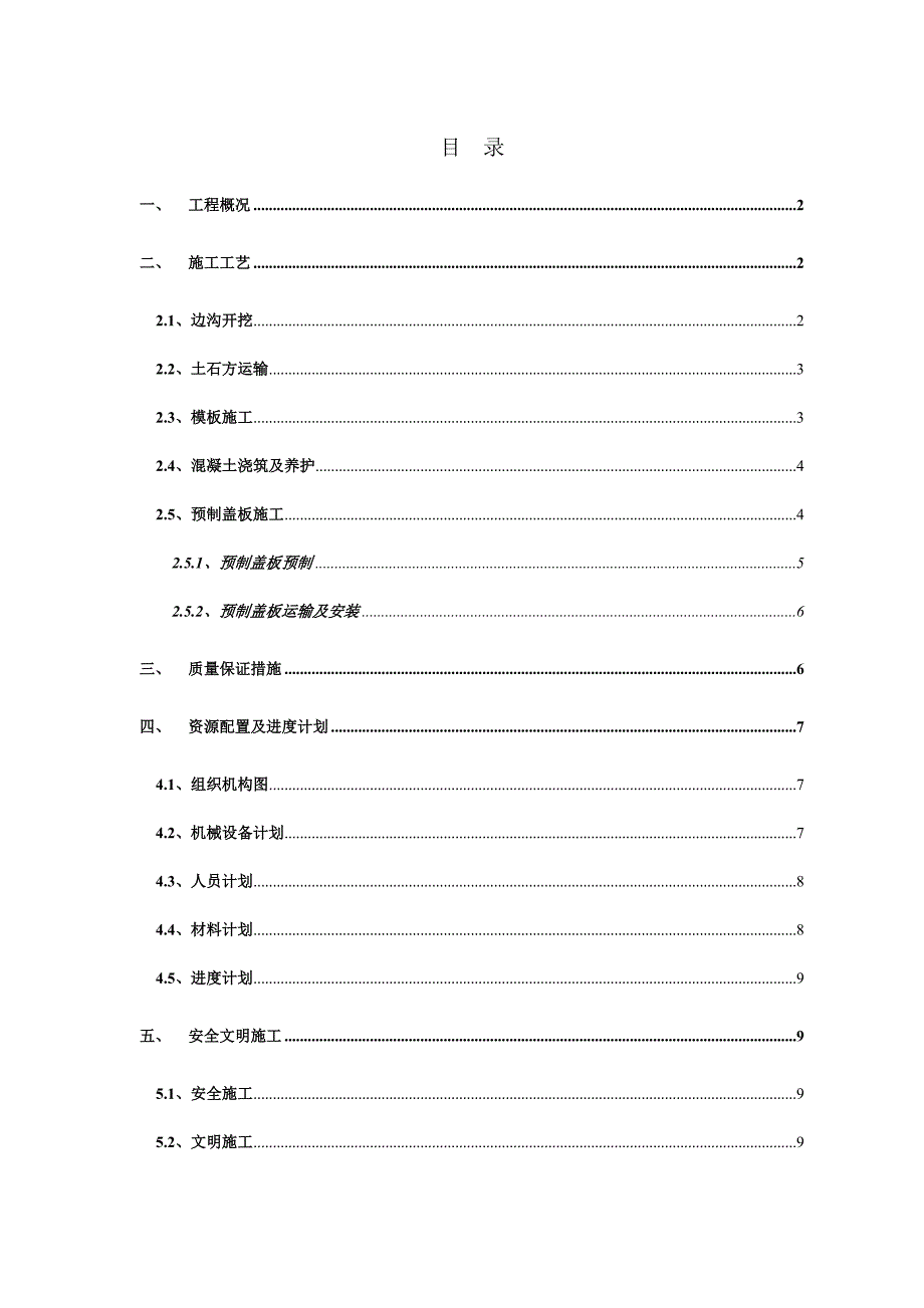 重庆某隧道及连接道工程排水沟施工方案.doc_第1页