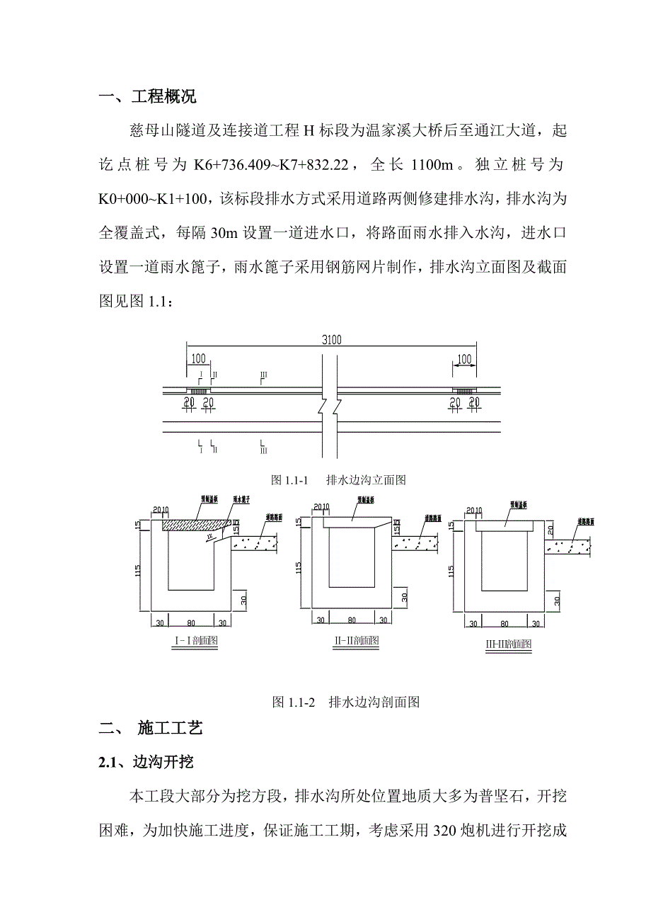 重庆某隧道及连接道工程排水沟施工方案.doc_第2页