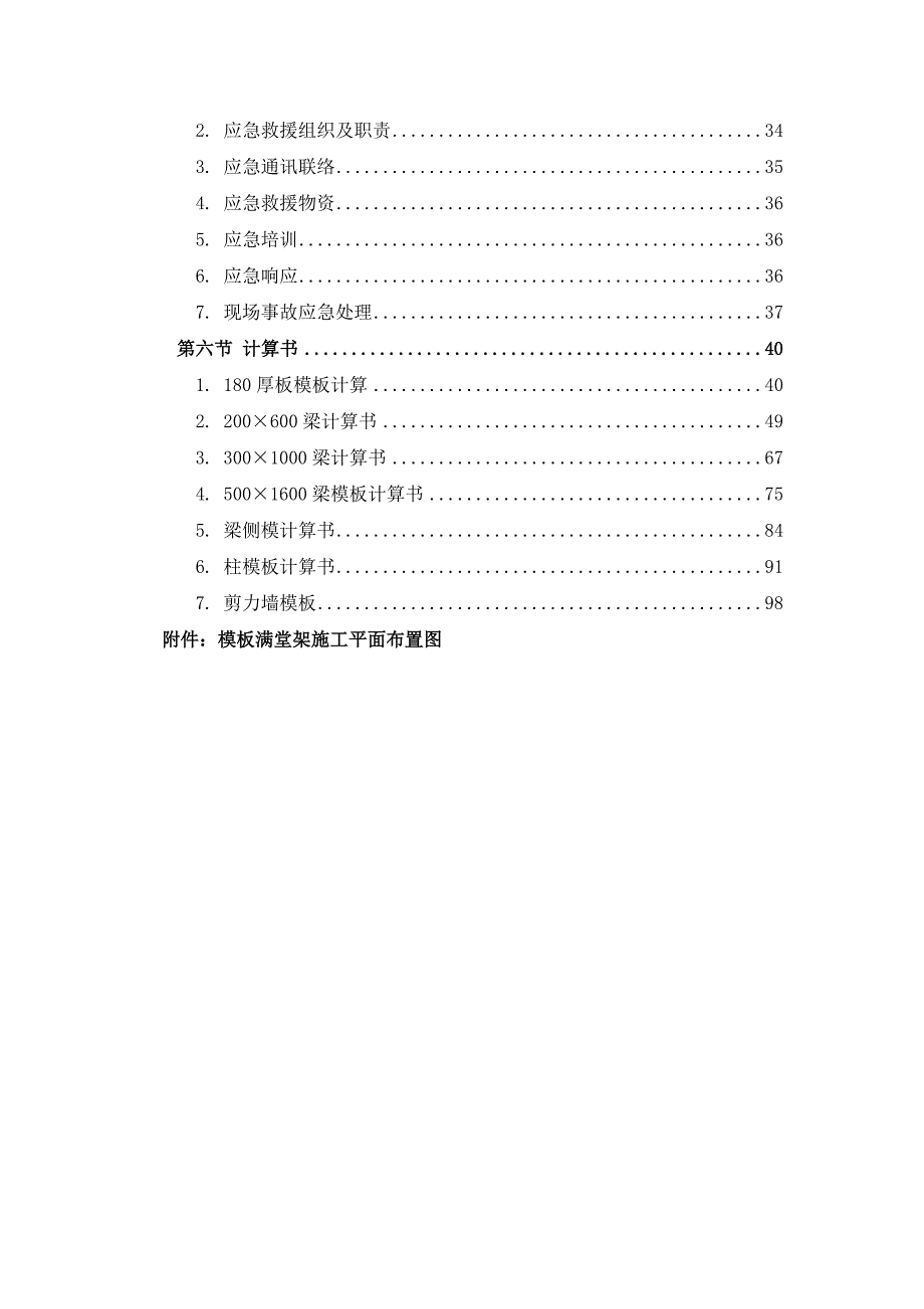 贵州某小区高层住宅楼高大模板工程安全专项施工方案(附示意图、计算书).doc_第2页