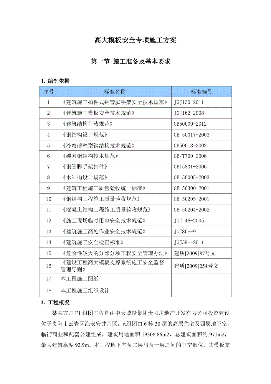 贵州某小区高层住宅楼高大模板工程安全专项施工方案(附示意图、计算书).doc_第3页