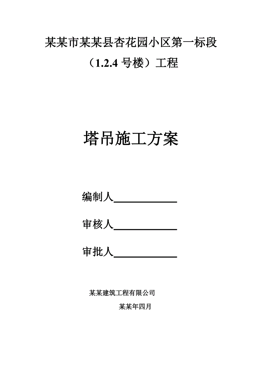 陕西某小区高层剪力墙结构住宅楼塔吊施工方案(附示意图).doc_第1页