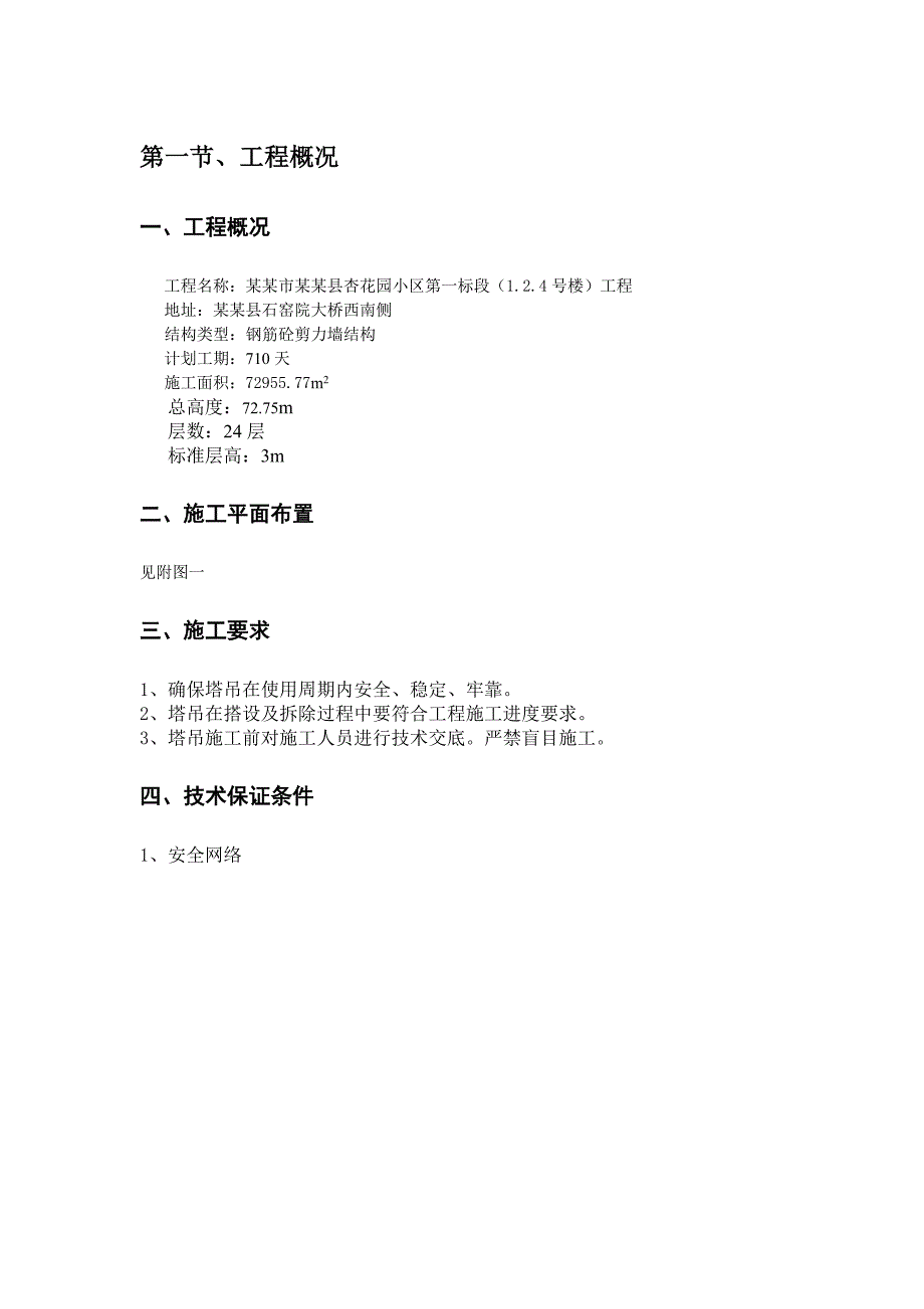 陕西某小区高层剪力墙结构住宅楼塔吊施工方案(附示意图).doc_第3页