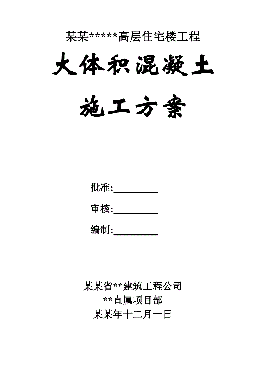 西安某高层住宅楼大体积混凝土施工方案.doc_第1页