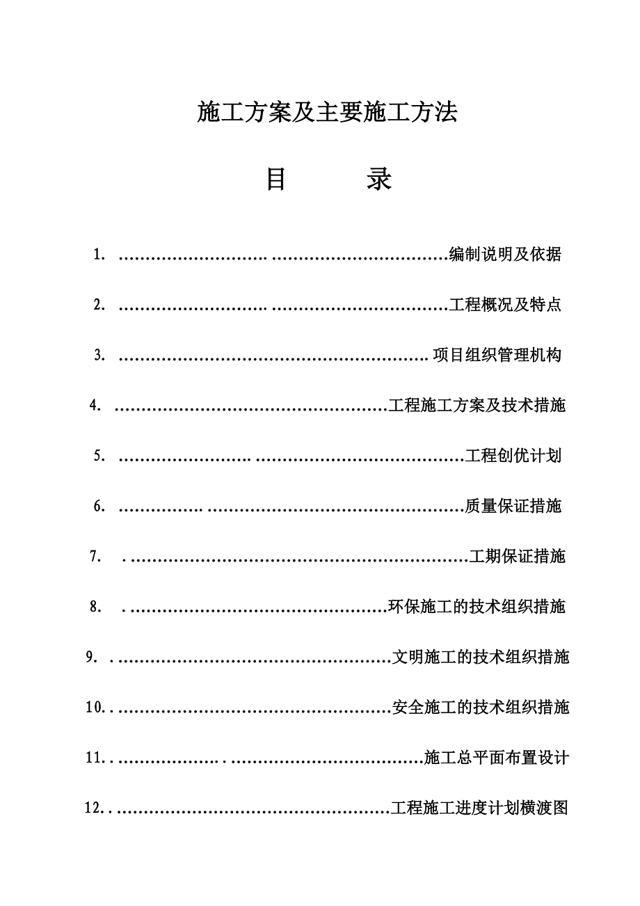 陕西某住宅小区景观工程施工组织设计.doc_第2页