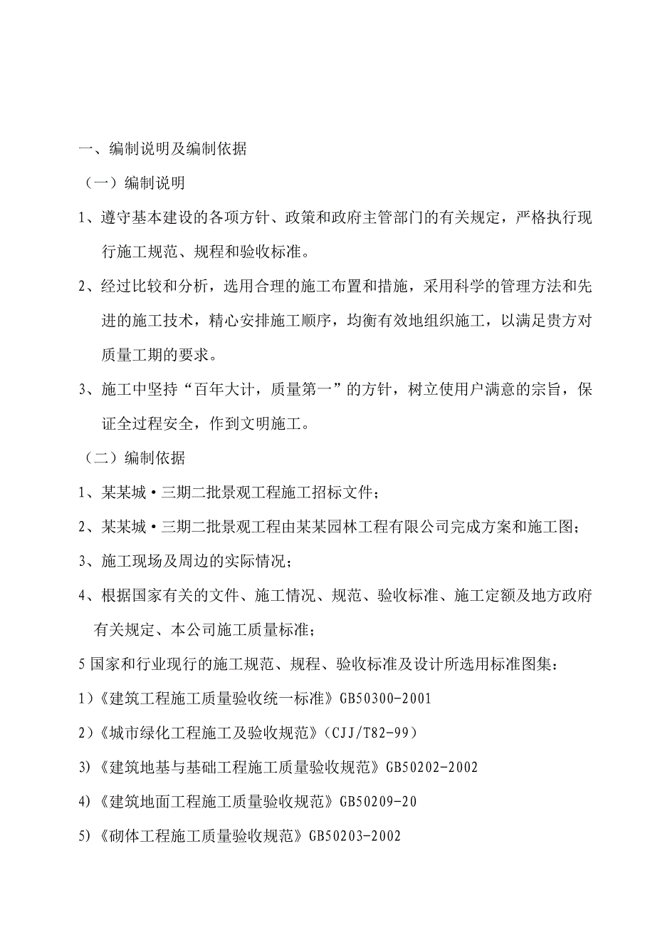 陕西某住宅小区景观工程施工组织设计.doc_第3页