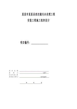 重庆某城镇污水处理厂安装工程施工组织设计方案.doc