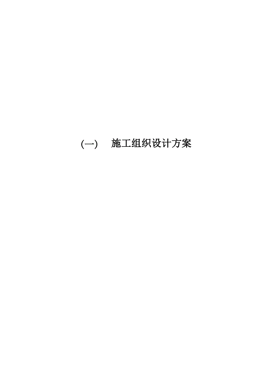 精品资料某市人民医院病房楼装修改造工程施工组织设计方案.doc_第1页