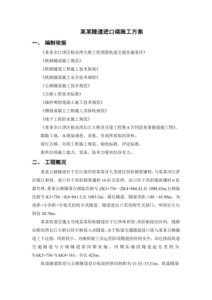 重庆某组合式隧道进口端施工方案(轻轨隧道、公路隧道、附示意图).doc