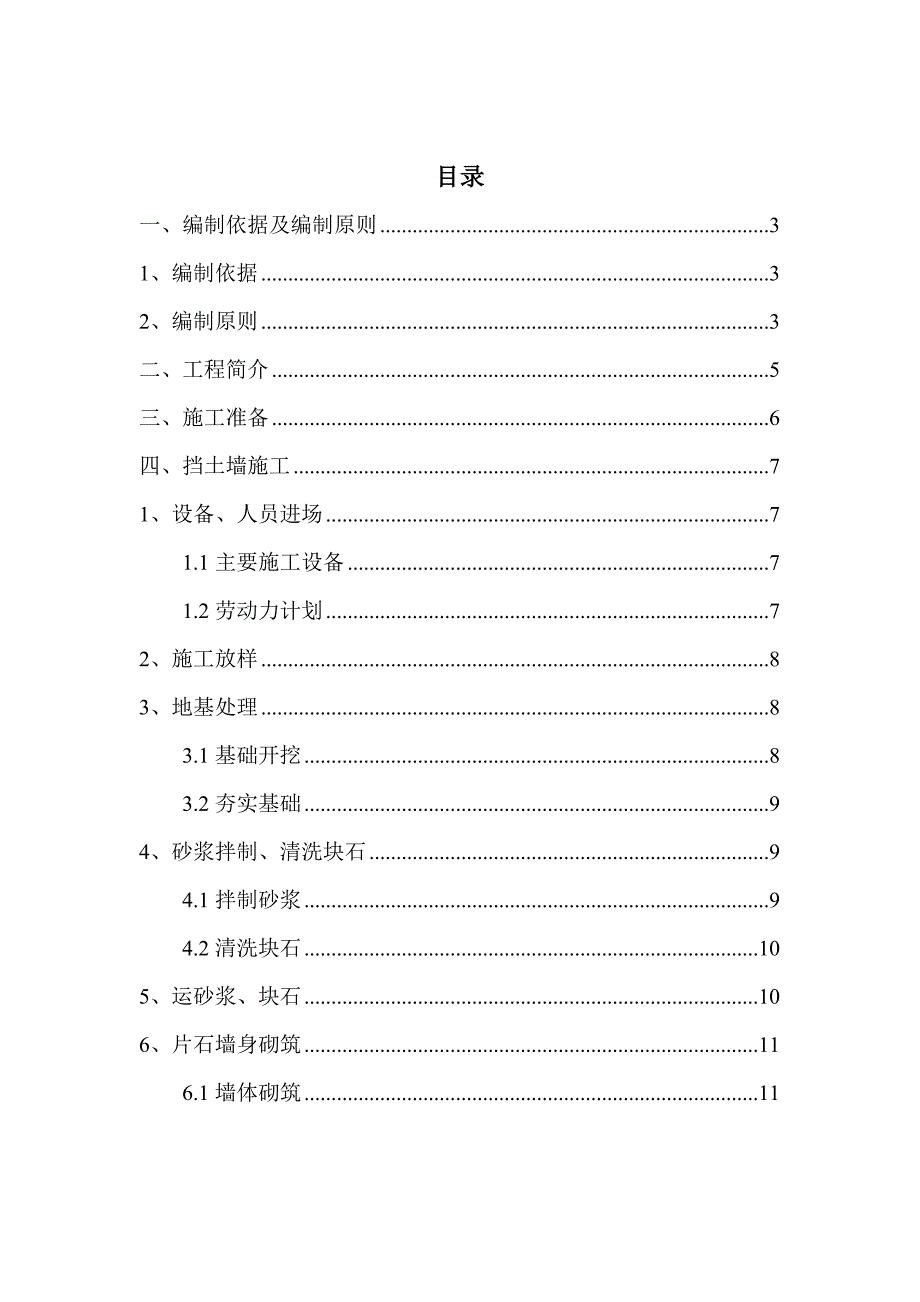 甘肃某住宅小区浆砌片石挡土墙施工方案.doc_第1页