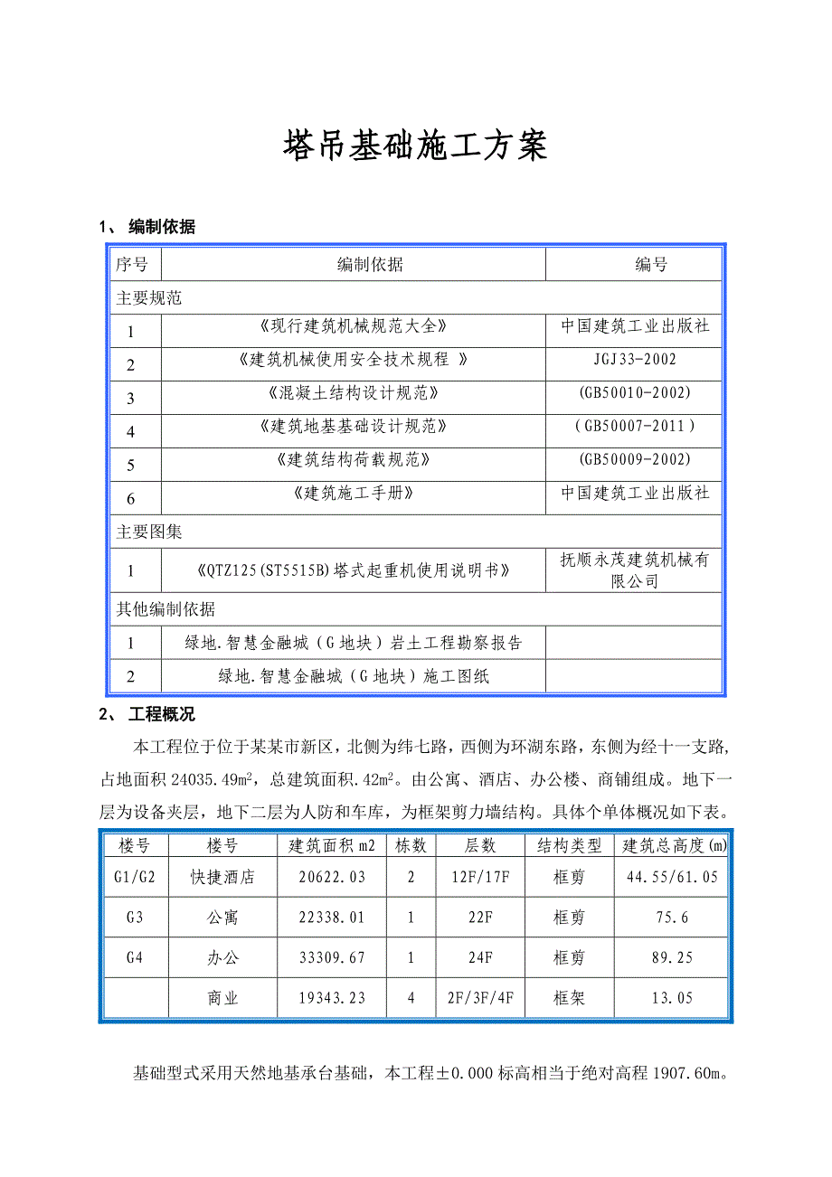 甘肃某高层商务综合体固定式塔吊基础施工方案(施工缝处理、附示意图).doc_第1页