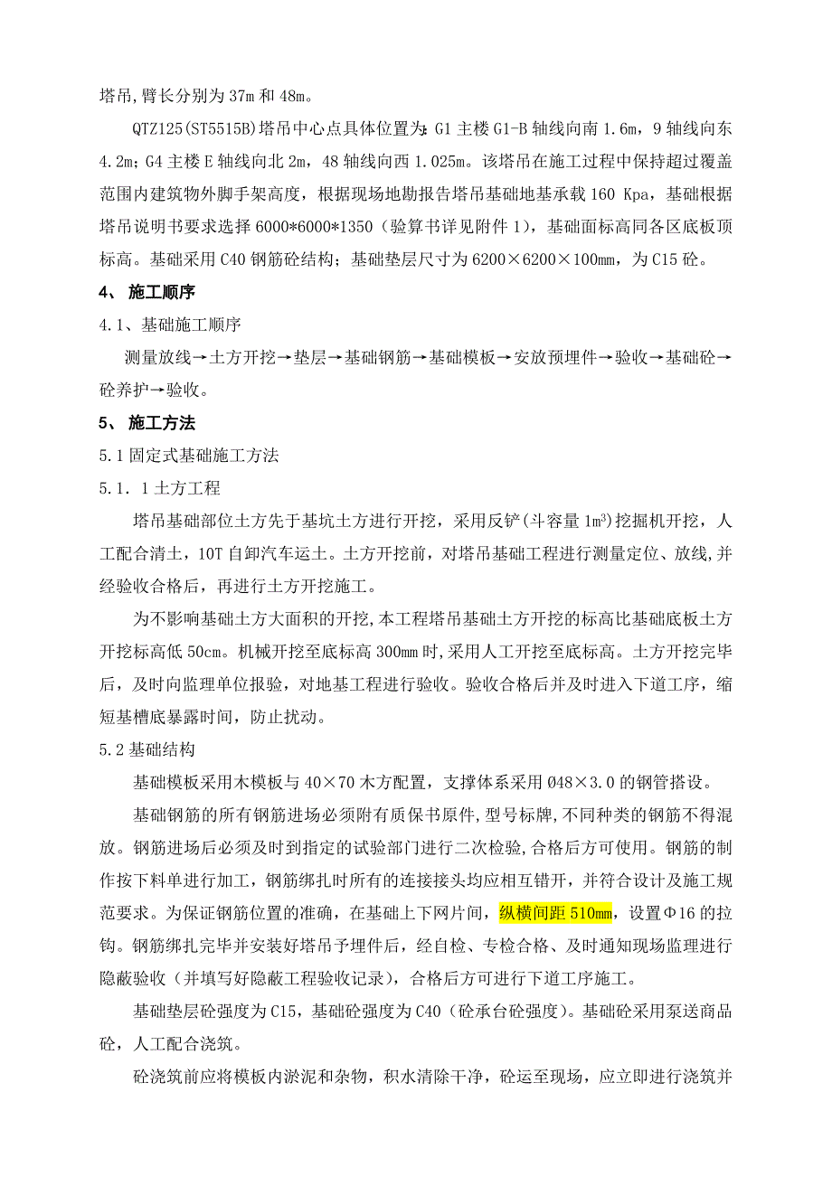 甘肃某高层商务综合体固定式塔吊基础施工方案(施工缝处理、附示意图).doc_第3页