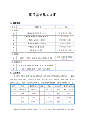 甘肃某高层商务综合体固定式塔吊基础施工方案(施工缝处理、附示意图).doc