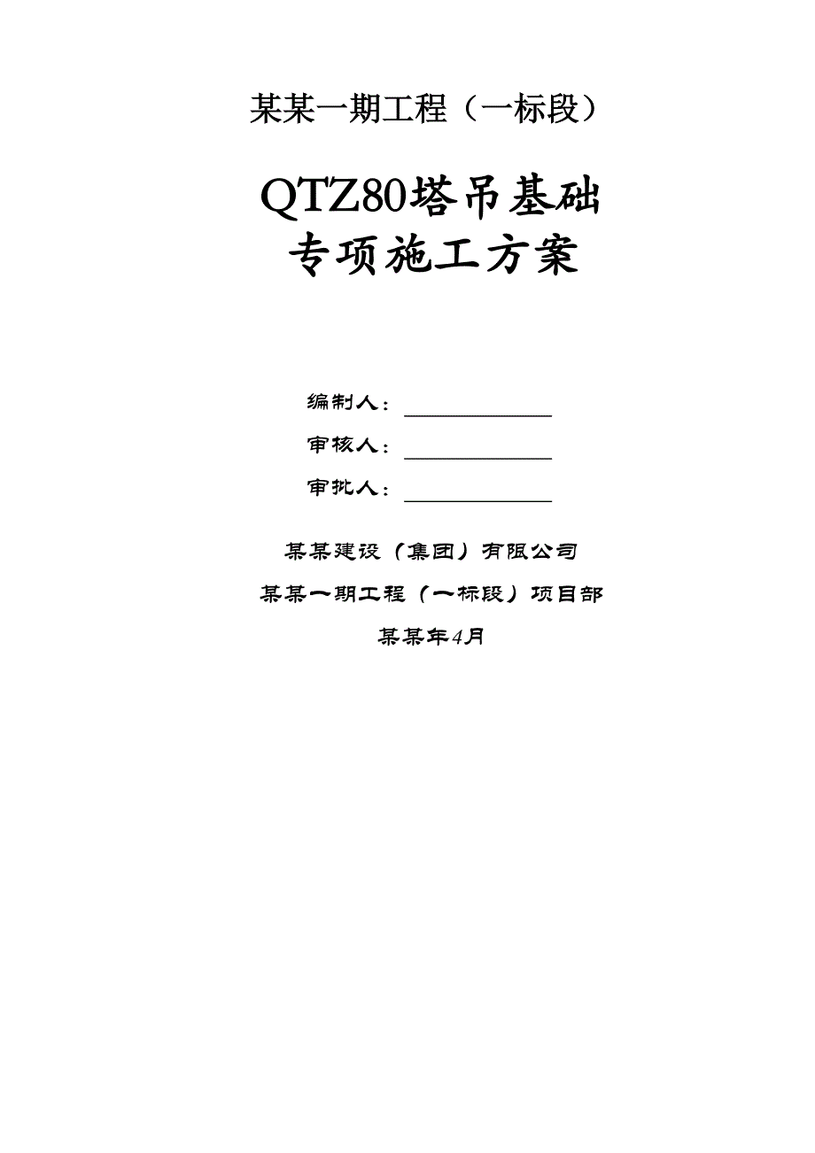 重庆某高层住宅小区QTZ80塔吊基础专项施工方案(T形基础计算书、附图).doc_第1页