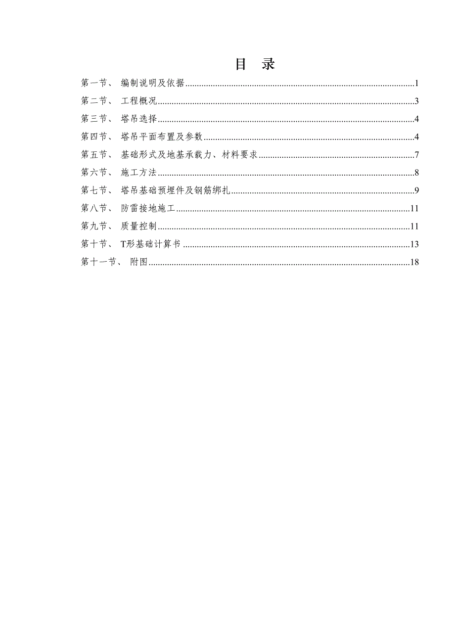 重庆某高层住宅小区QTZ80塔吊基础专项施工方案(T形基础计算书、附图).doc_第2页