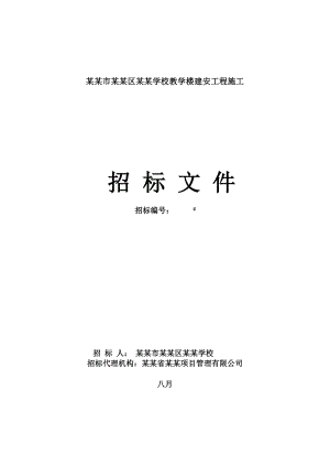 湖南邵阳市某教学楼建安工程施工招标文件.doc