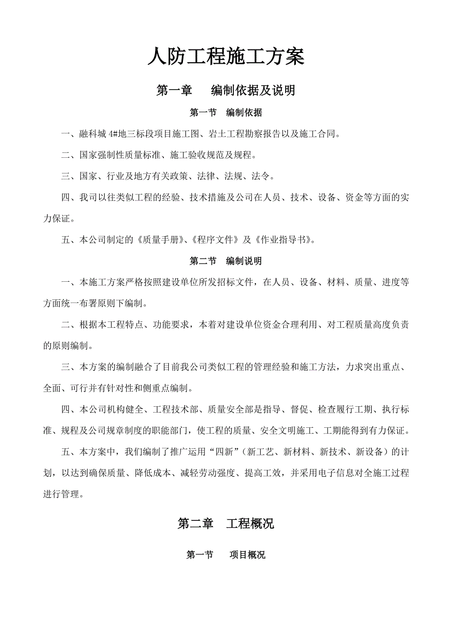 重庆某小区框架结构地下人防工程施工方案.doc_第2页