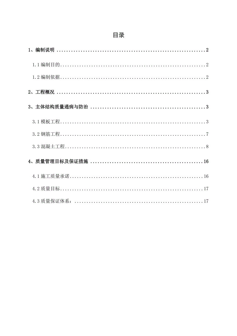 贵州某商贸城主体结构质量通病防治方案和施工措施.doc_第1页