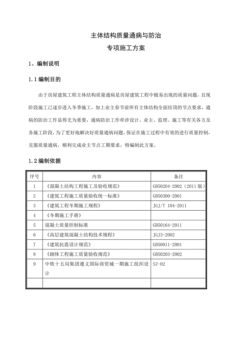 贵州某商贸城主体结构质量通病防治方案和施工措施.doc_第2页