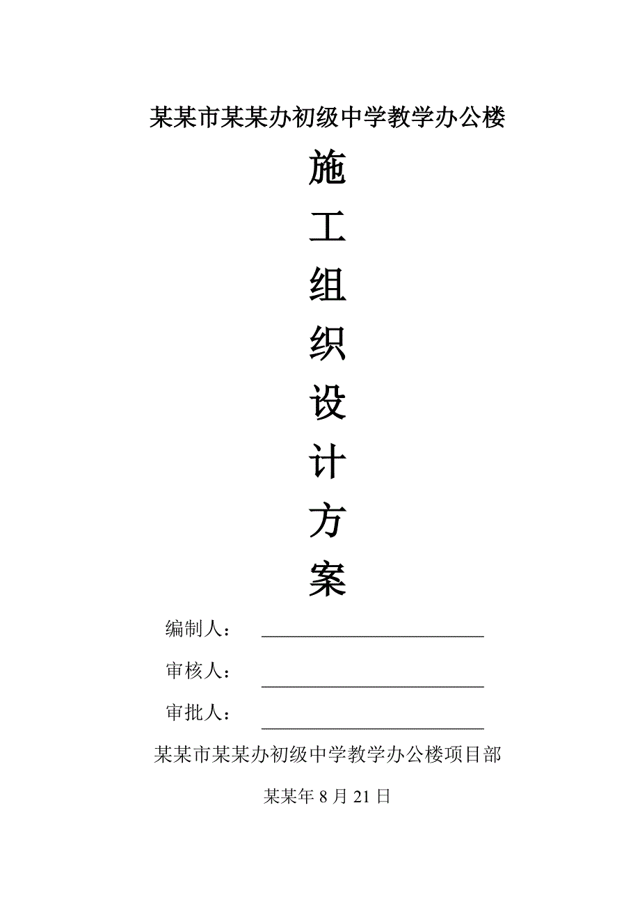 陕西某中学四层框架结构教学办公楼工程施工组织设计方案.doc_第1页