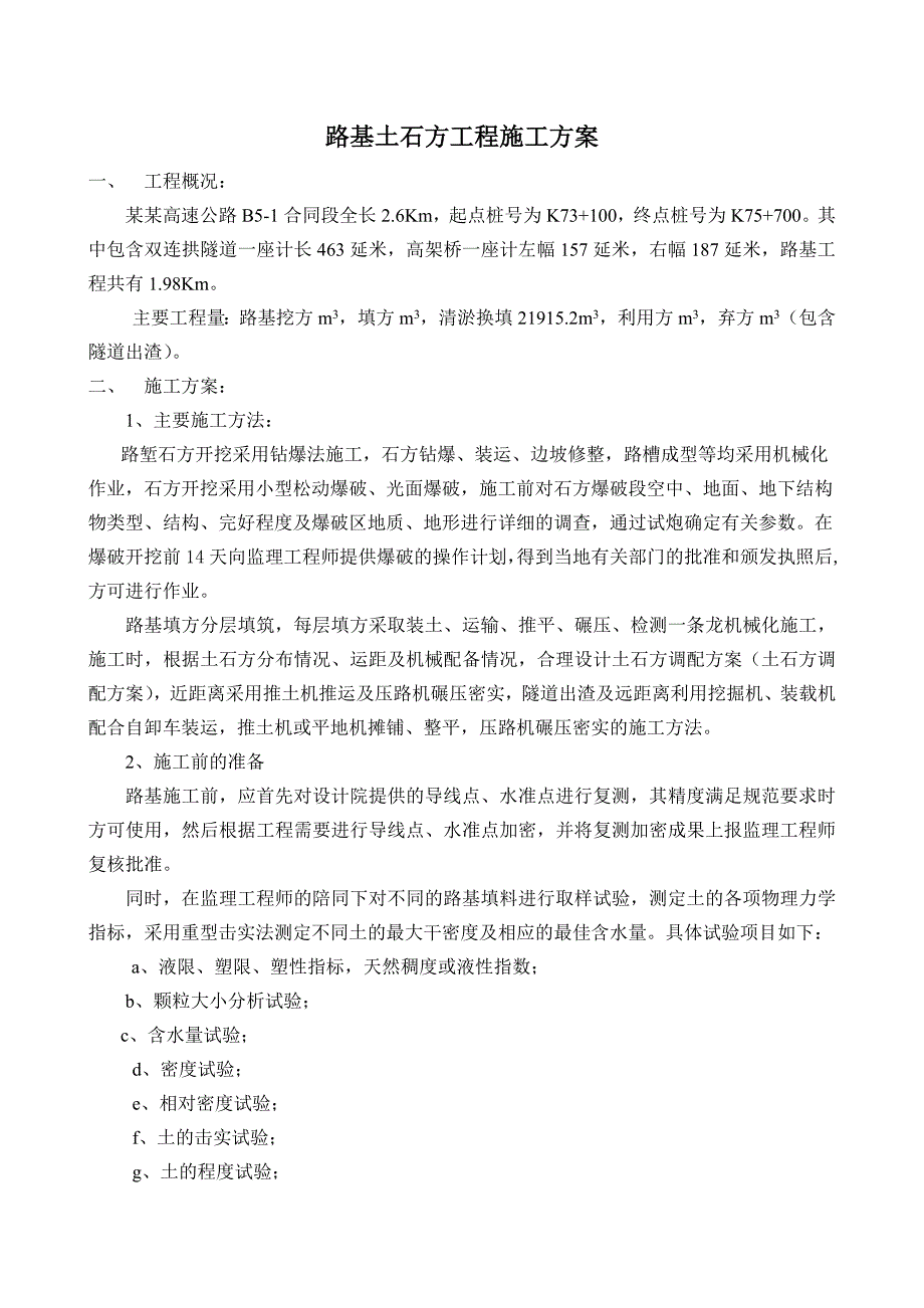 赣定高速某合同段路基土石方工程施工方案.doc_第1页