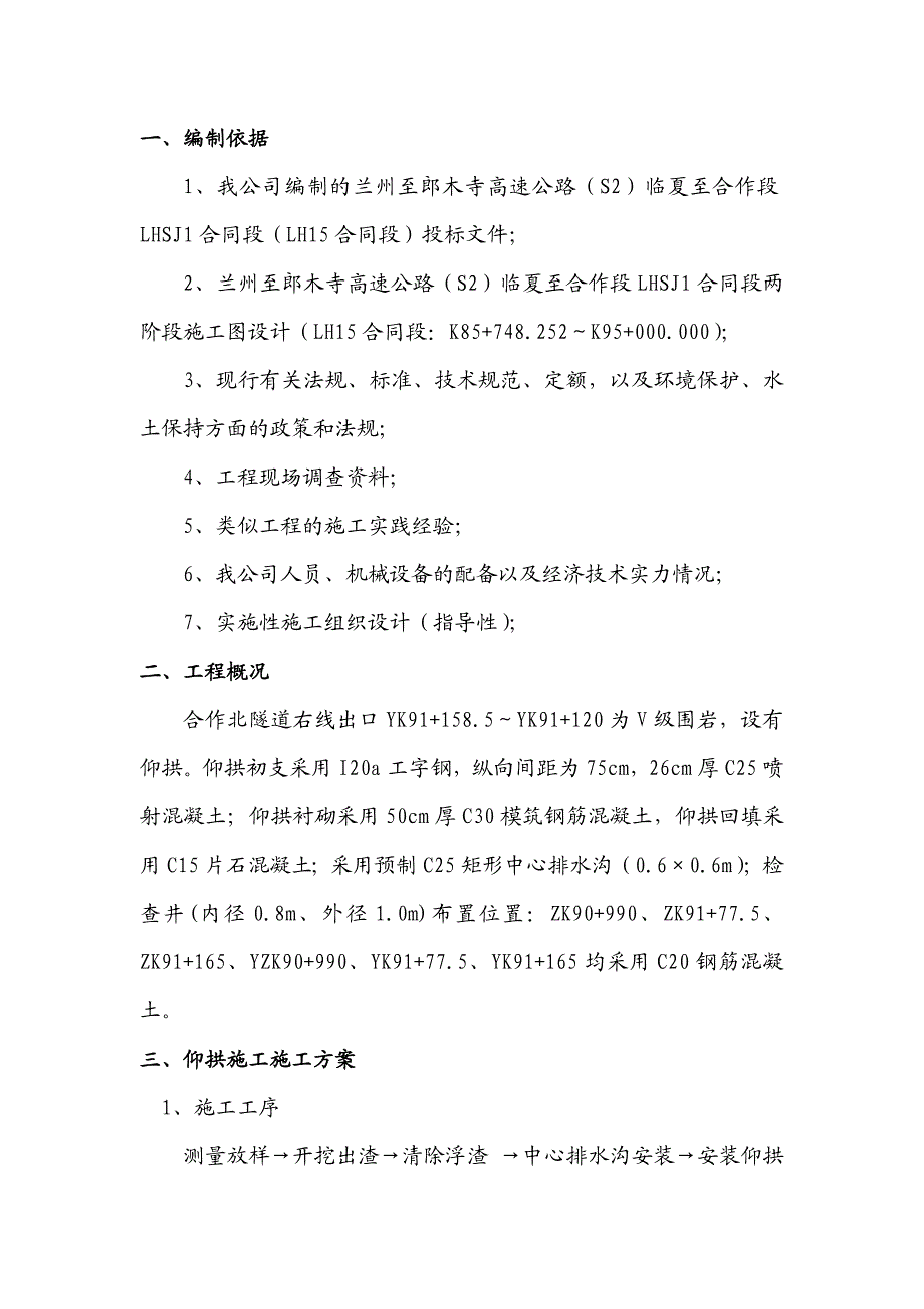 甘肃某高速公路隧道仰拱施工方案.doc_第1页