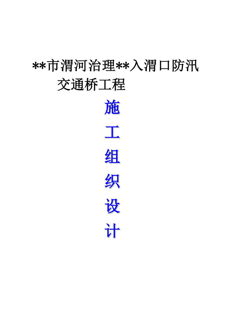 西安市某景观特大桥投标施工组织设计.doc_第1页